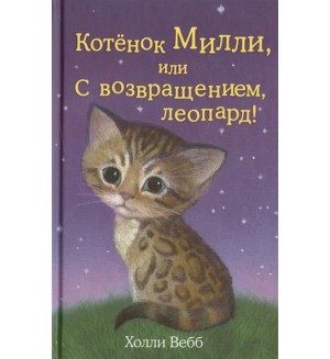 Вебб Х. Котёнок Милли, или С возвращением,леопард! Добрые истории о зверятах.
