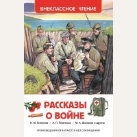 Рассказы о войне. Внекласное чтение