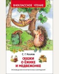 Козлов С. Сказки о ёжике и медвежонке. Внеклассное чтение