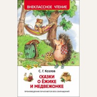 Козлов С. Сказки о ёжике и медвежонке. Внеклассное чтение