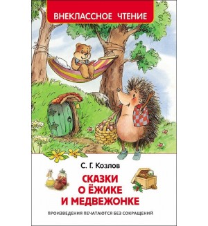 Козлов С. Сказки о ёжике и медвежонке. Внеклассное чтение