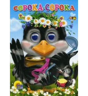 Сорока-сорока. Глазки