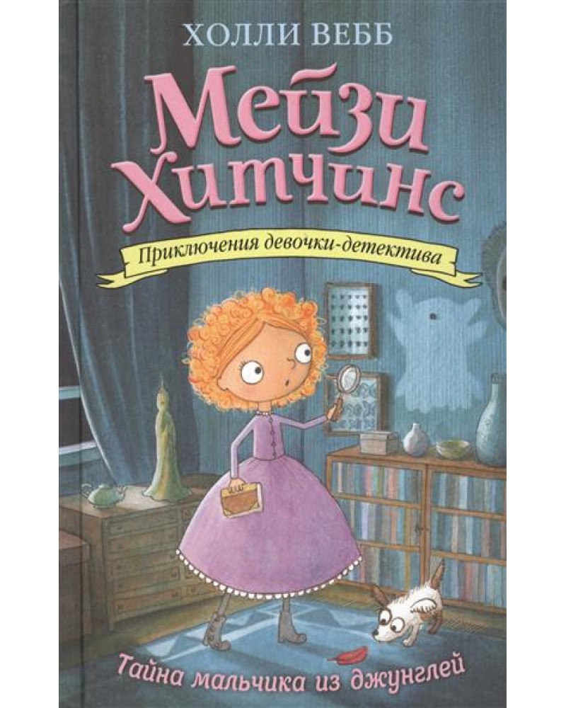 Вебб Х. Тайна мальчика из джунглей. Мейзи Хитчинс. Приключения девочки -детектива