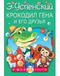 Успенский Э. Крокодил Гена и его друзья. Моя книжка