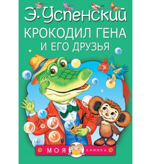 Успенский Э. Крокодил Гена и его друзья. Моя книжка