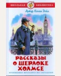 Дойл А. Рассказы о Шерлоке Холмсе. Школьная библиотека