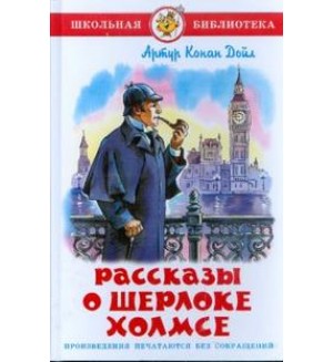 Дойл А. Рассказы о Шерлоке Холмсе. Школьная библиотека