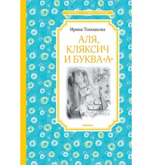 Токмакова И. Аля, Кляксич и буква А. Чтение - лучшее учение