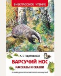 Паустовский К. Барсучий нос. Рассказы и сказки. Внеклассное чтение