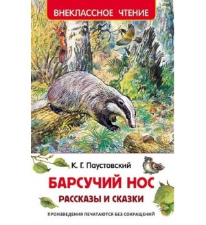 Паустовский К. Барсучий нос. Рассказы и сказки. Внеклассное чтение