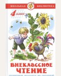 Внеклассное чтение. 4 класс. Школьная библиотека