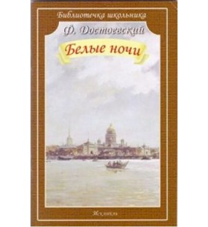 Достоевский Ф. Белые ночи. Библиотечка школьника