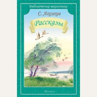 Аксаков С. Рассказы. Библиотечка школьника