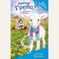 Медоус Д. Овечка Грейс, или Секретная песня. Лес Дружбы. Волшебные истории о зверятах