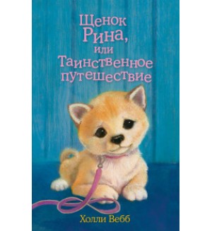 Вебб Х. Щенок Рина, или Таинственное путешествие. Добрые истории о зверятах. Мировой бестселлер