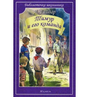 Гайдар А. Тимур и его команда. Библиотечка школьника