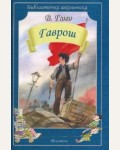 Гюго В. Гаврош. Библиотечка школьника