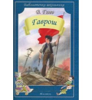 Гюго В. Гаврош. Библиотечка школьника