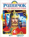 Книга для внеклассного чтения. 4 класс. Родничок