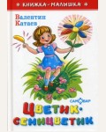 Катаев В. Цветик-семицветик. Книжка-малышка