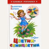 Катаев В. Цветик-семицветик. Книжка-малышка