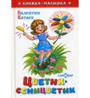 Катаев В. Цветик-семицветик. Книжка-малышка
