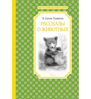 Сетон-Томпсон Э. Рассказы о животных. Чтение - лучшее учение