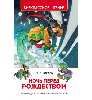 Гоголь Н. Ночь перед Рождеством. Внеклассное чтение