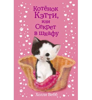 Вебб Х. Котенок Кэтти, или Секрет в шкафу. Добрые истории о зверятах. Мировой бестселлер
