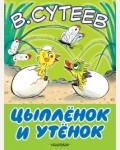 Сутеев В. Цыпленок и утенок. Большие книжки для маленьких