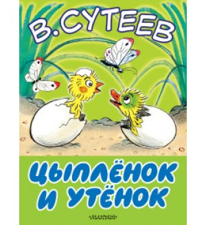 Сутеев В. Цыпленок и утенок. Большие книжки для маленьких