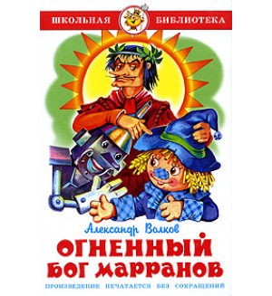 Волков А. Огненный бог Марранов. Школьная библиотека