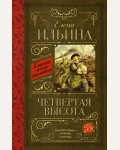 Ильина Е. Четвертая высота. Классика для школьников