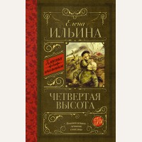 Ильина Е. Четвертая высота. Классика для школьников