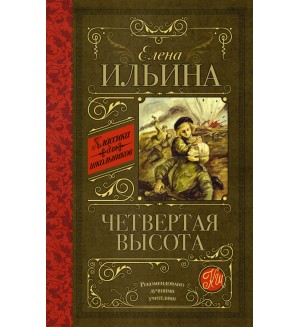 Ильина Е. Четвертая высота. Классика для школьников