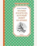 Линдгрен А. Малыш и Карлсон, который живёт на крыше. Чтение - лучшее учение