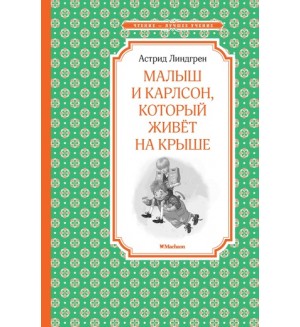 Линдгрен А. Малыш и Карлсон, который живёт на крыше. Чтение - лучшее учение