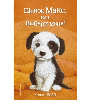 Вебб Х. Щенок Макс, или Выбери меня! Холли Вебб. Добрые истории о зверятах. Мировой бестселлер