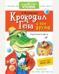 Успенский Э. Крокодил Гена и его друзья. Сказочные повести. Дошкольное чтение