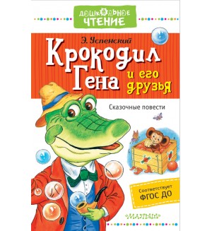 Успенский Э. Крокодил Гена и его друзья. Сказочные повести. Дошкольное чтение