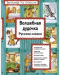 Волшебная дудочка. Тренажер по чтению. И я читаю!