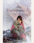 Вебб Х. Суворова Т. Рождественские истории. Девочка из лунного света. Добрые истории о зверятах. Мировой бестселлер