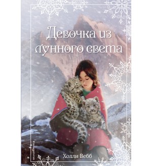 Вебб Х. Суворова Т. Рождественские истории. Девочка из лунного света. Добрые истории о зверятах. Мировой бестселлер