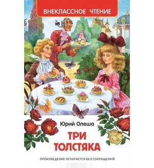 Олеша Ю. Три толстяка. Внеклассное чтение