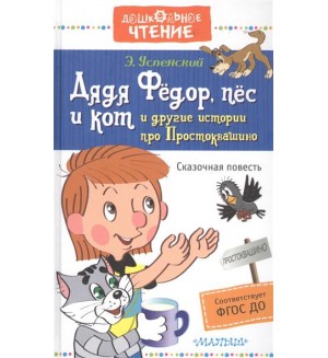 Успенский Э. Дядя Фёдор, пёс и кот и другие истории про Простоквашино. Дошкольное чтение