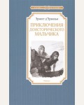 Эрвильи Э. Приключения доисторического мальчика. Чтение - лучшее учение