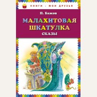 Бажов П. Малахитовая шкатулка. Сказы. Книги - мои друзья