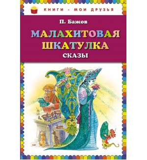 Бажов П. Малахитовая шкатулка. Сказы. Книги - мои друзья