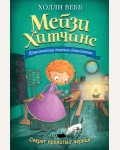 Вебб Х. Секрет пролитых чернил. Мейзи Хитчинс. Приключения девочки-детектива