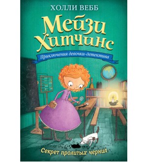 Вебб Х. Секрет пролитых чернил. Мейзи Хитчинс. Приключения девочки-детектива